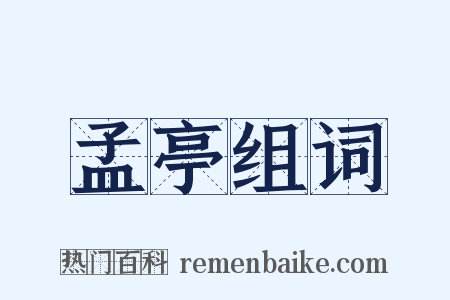 孟亭组词是什么意思的图片